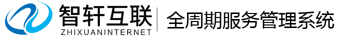 全周期服务管理系统
